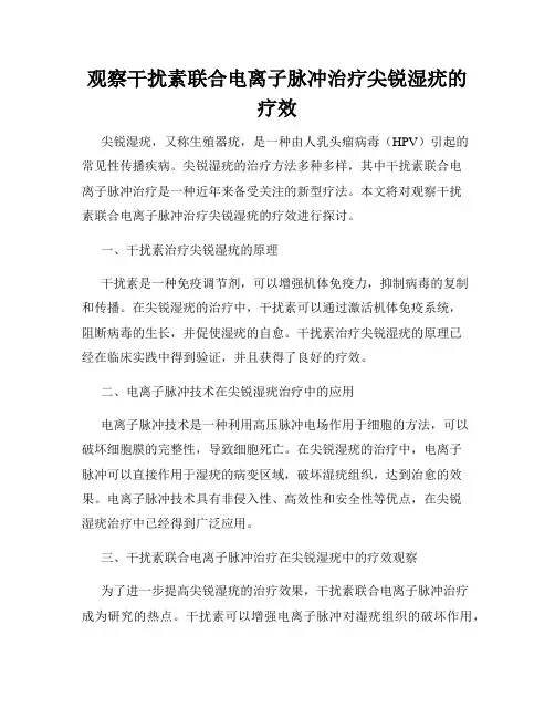 观察干扰素联合电离子脉冲治疗尖锐湿疣的疗效