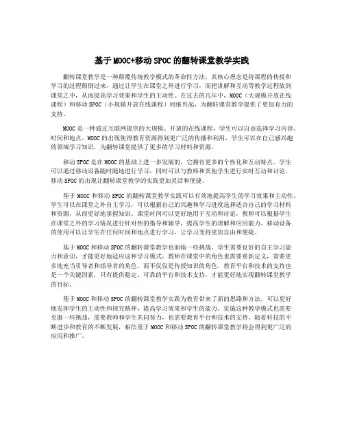 基于MOOC+移动SPOC的翻转课堂教学实践