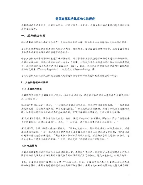 美国联邦税法体系和立法程序