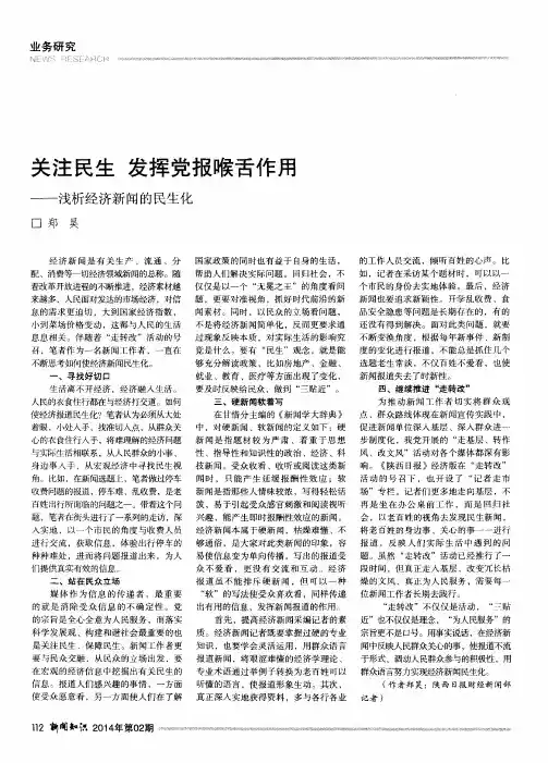 关注民生发挥党报喉舌作用--浅析经济新闻的民生化