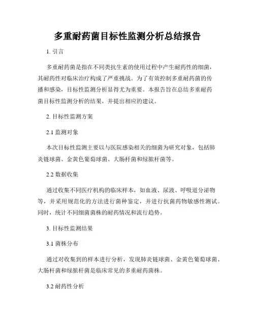 多重耐药菌目标性监测分析总结报告