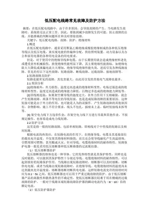 低压配电线路常见故障及防护方法