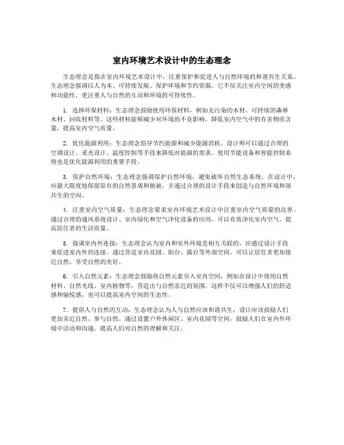 室内环境艺术设计中的生态理念