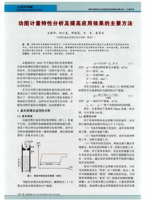 功图计量特性分析及提高应用效果的主要方法