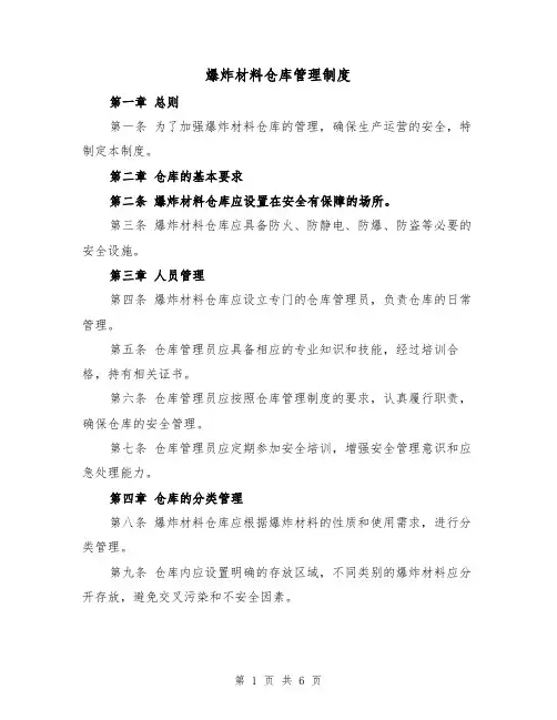爆炸材料仓库管理制度（3篇）
