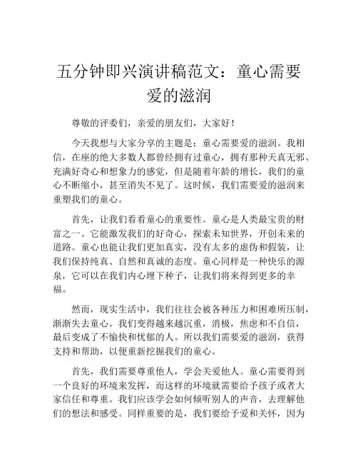 五分钟即兴演讲稿范文：童心需要爱的滋润