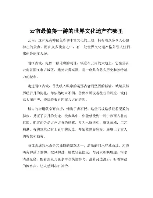 云南最值得一游的世界文化遗产在哪里