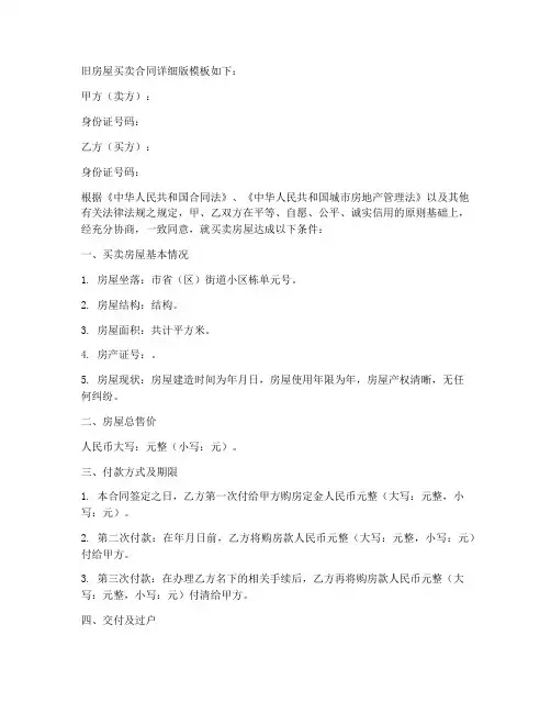 旧房屋买卖合同详细版模板