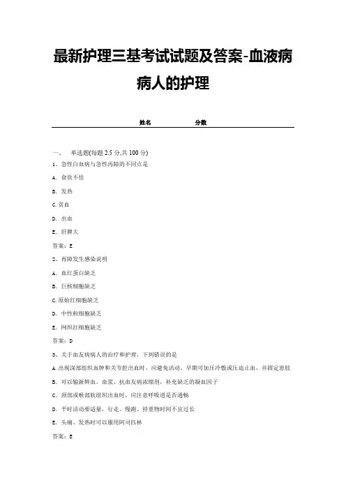 最新护理三基考试试题及答案-血液病病人的护理 (13)