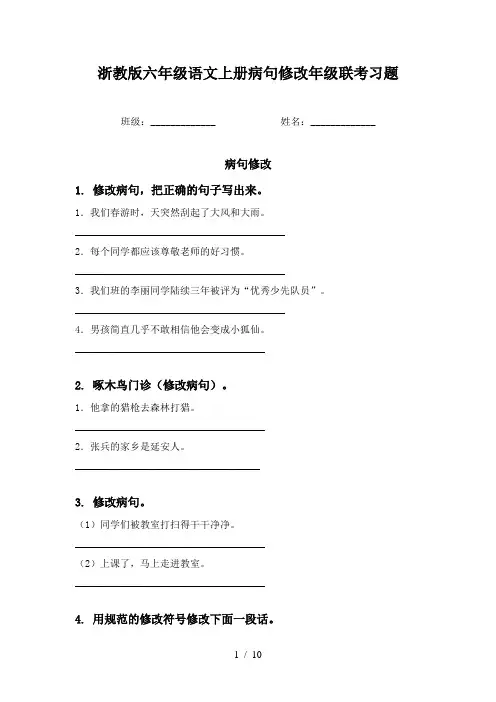 浙教版六年级语文上册病句修改年级联考习题