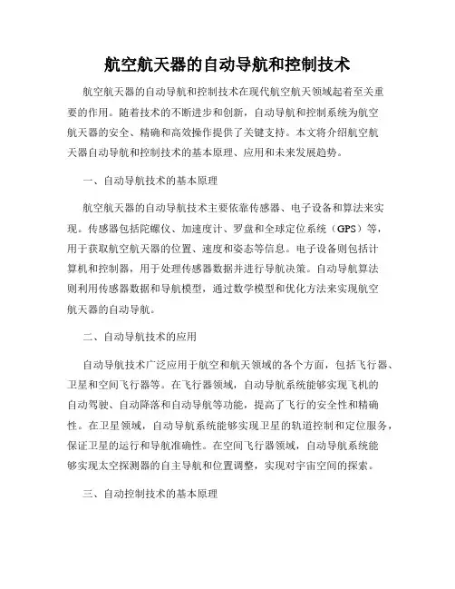 航空航天器的自动导航和控制技术