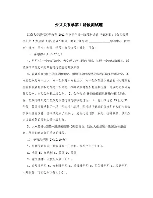 公共关系学第1阶段测试题