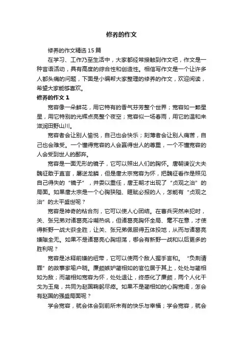 修养的作文精选15篇