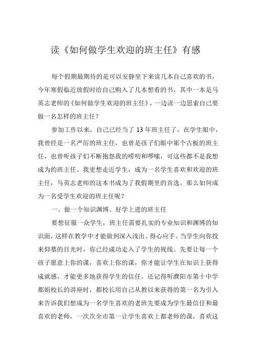 读如何做学生欢迎的班主任有感