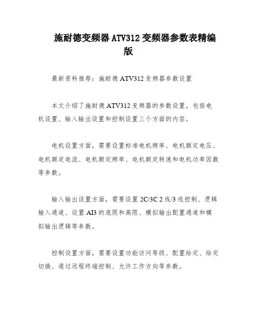 施耐德变频器ATV312变频器参数表精编版