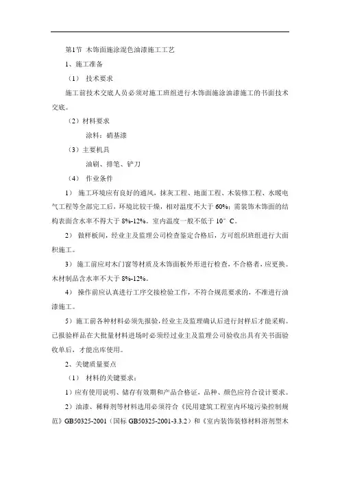 木饰面施涂混色油漆施工工艺