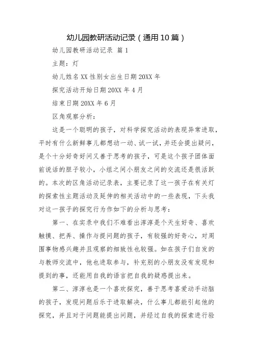 幼儿园教研活动记录(通用10篇)