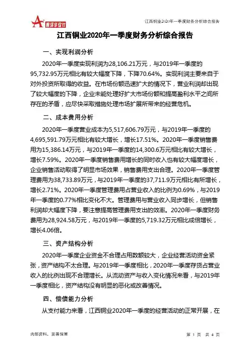 江西铜业2020年一季度财务分析结论报告