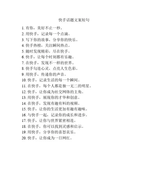 快手话题文案短句