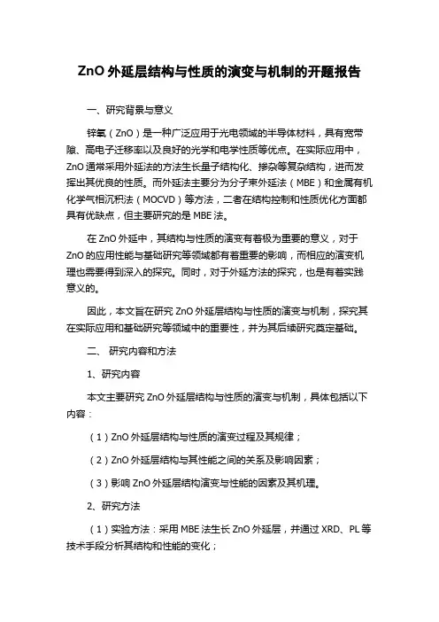 ZnO外延层结构与性质的演变与机制的开题报告