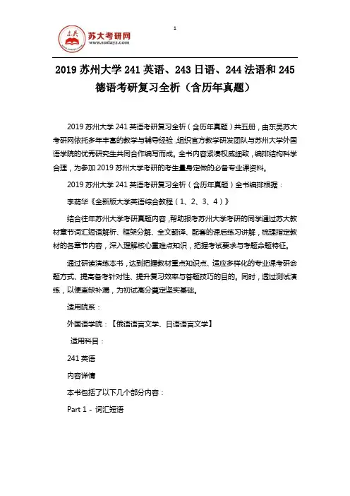 2019苏州大学241英语、243日语、244法语和245德语考研复习全析(含历年真题)