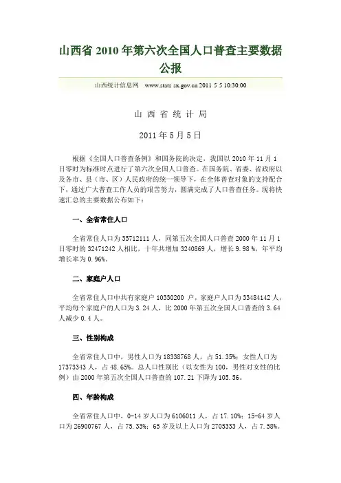 山西省2010年第六次全国人口普查主要数据公报