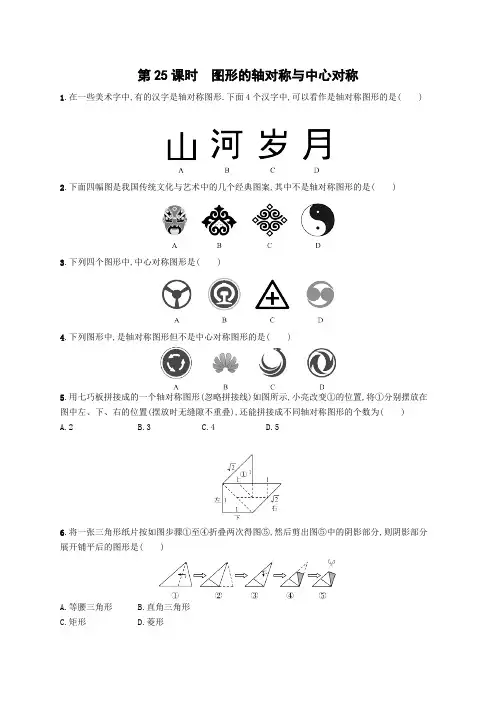 初中数学中考一轮复习第7章图形与变换第25课时图形的轴对称与中心对称中考演练(含答案)