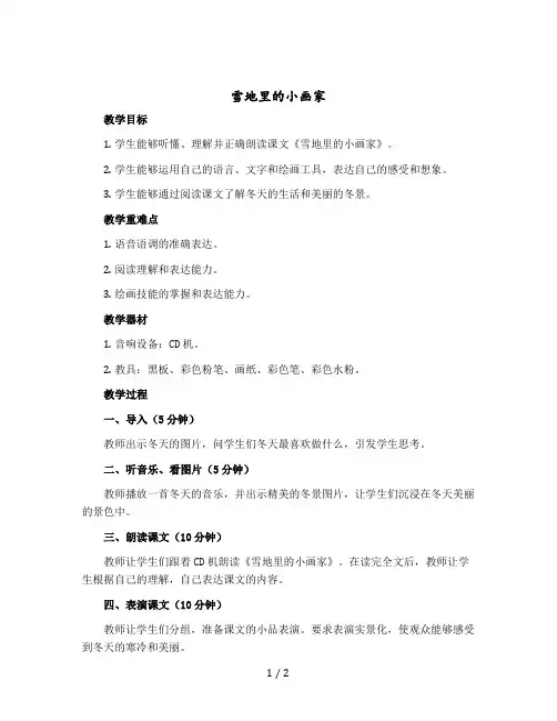 《雪地里的小画家》(教案)一年级上册语文部编版