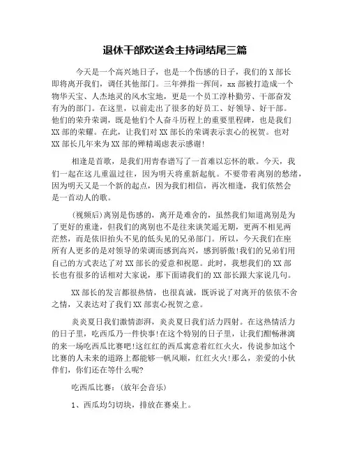 退休干部欢送会主持词结尾三篇