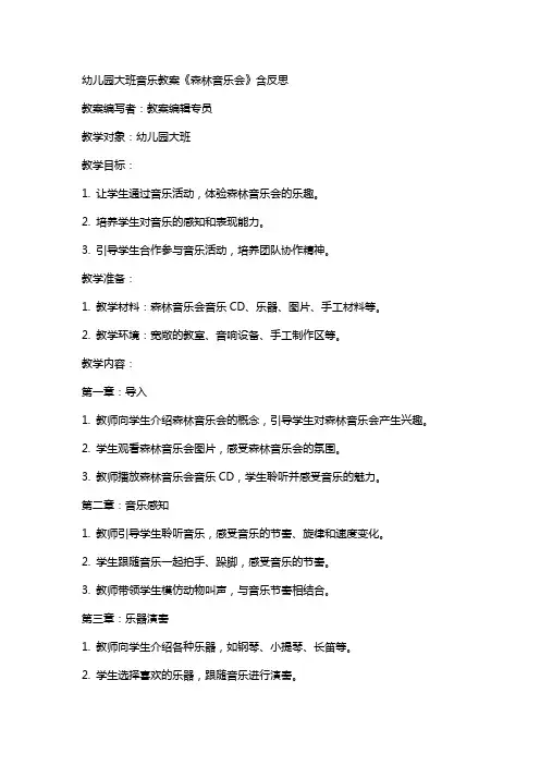 幼儿园大班音乐教案《森林音乐会》含反思