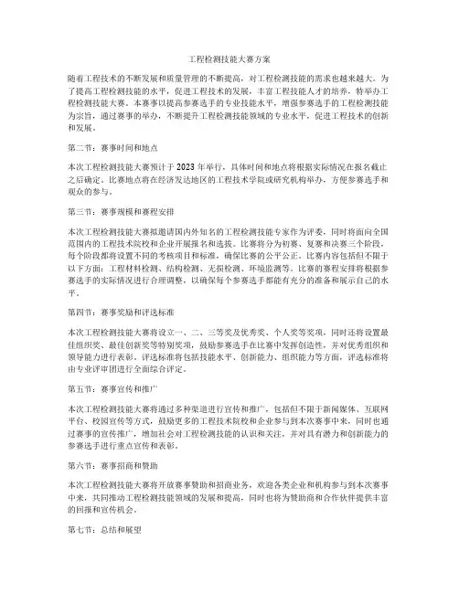 工程检测技能大赛方案