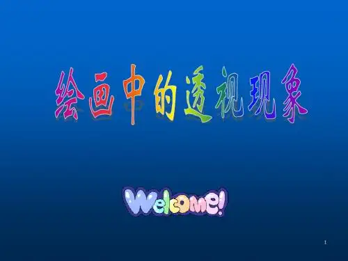 美术透视教学课堂ppt课件