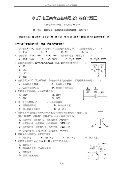 电子电工类专业基础理论综合考试试题3