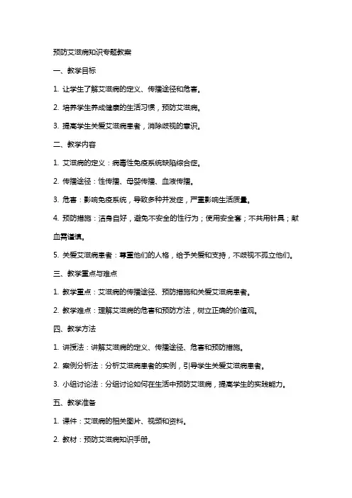 预防艾滋病知识专题教案 2
