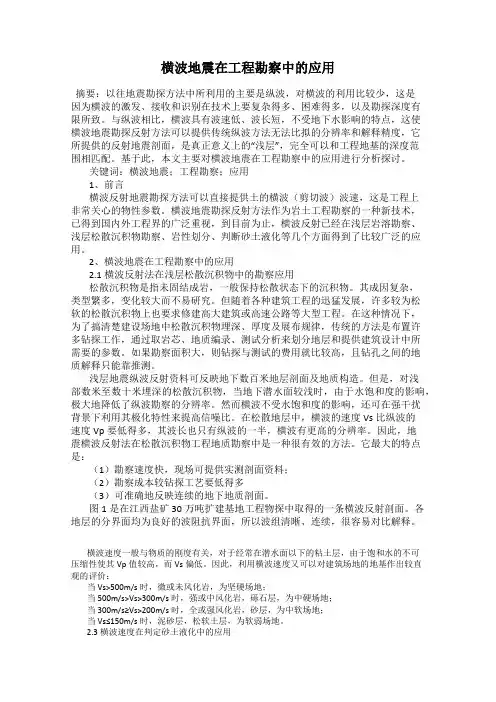 横波地震在工程勘察中的应用