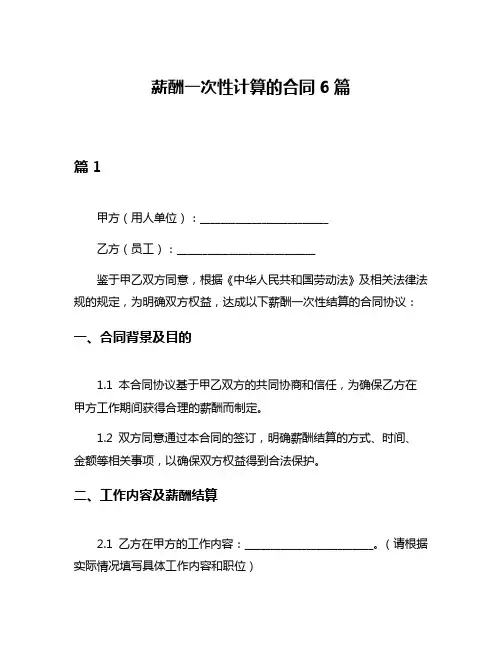 薪酬一次性计算的合同6篇