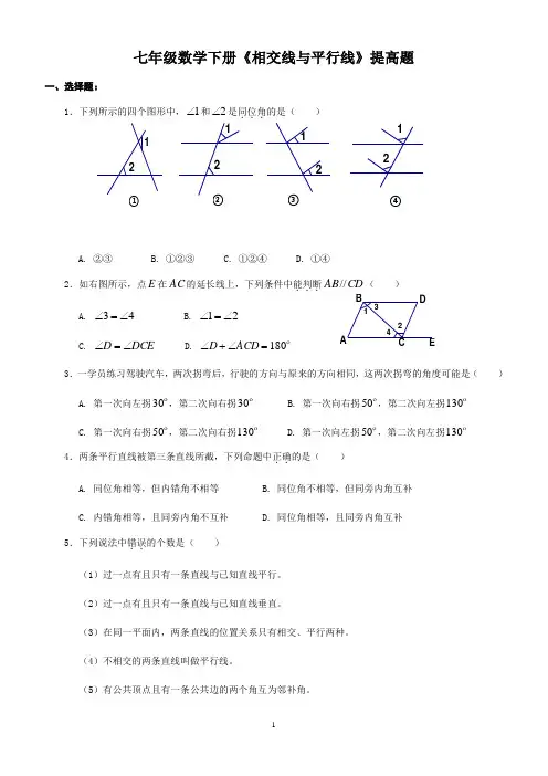 人教版七年级数学下册 第五章 《相交线与平行线》提高题