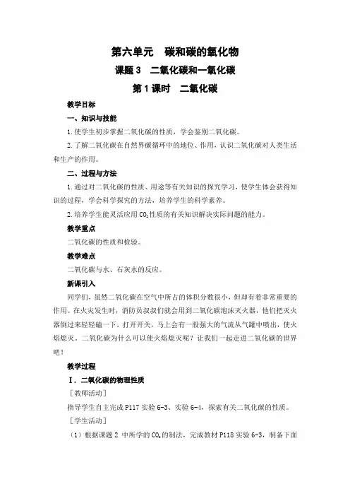 2021年初中化学人教版 九年级上册 第六单元 课题3  二氧化碳和一氧化碳(课时1) 教案