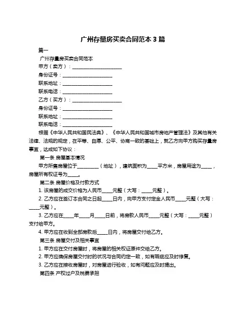 广州存量房买卖合同范本3篇