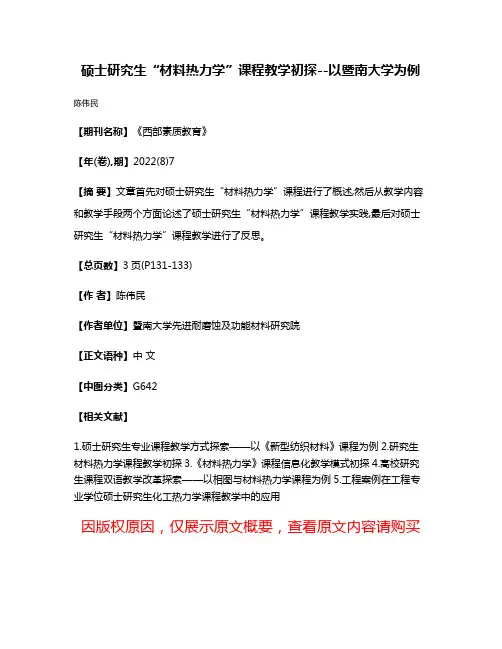 硕士研究生“材料热力学”课程教学初探--以暨南大学为例