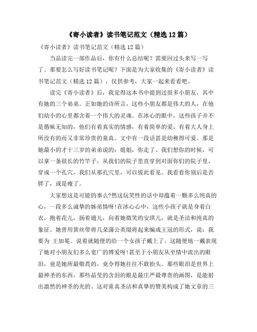 《寄小读者》读书笔记范文(精选12篇)