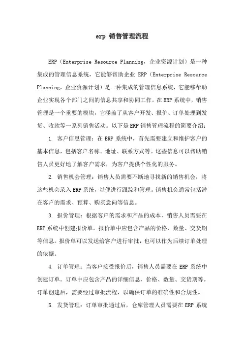 erp 销售管理流程