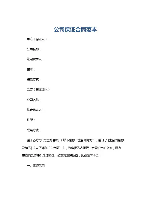 公司保证合同范本