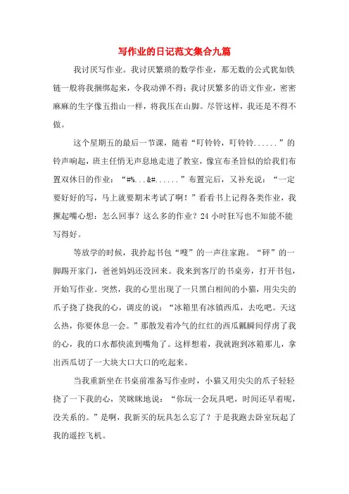 写作业的日记范文集合九篇