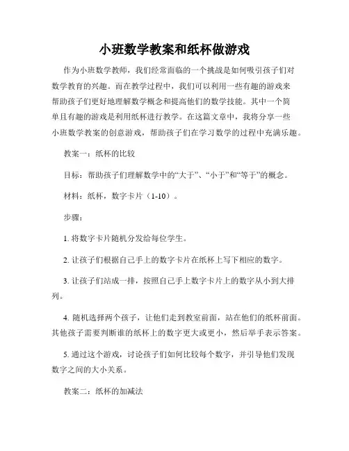 小班数学教案和纸杯做游戏