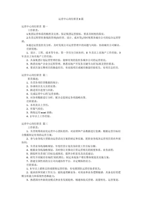 运营中心岗位职责8篇