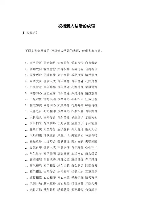 祝福新人结婚的成语
