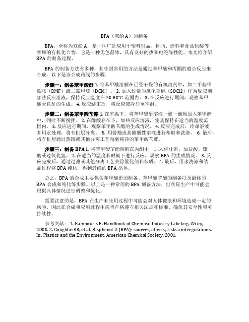 bpa的制备