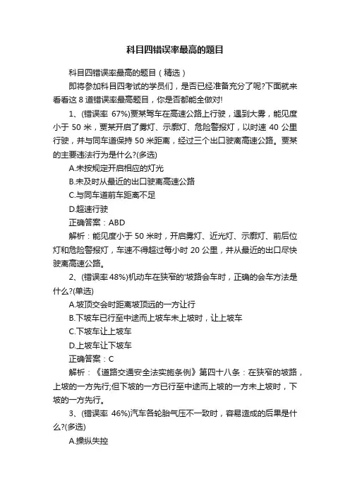 科目四错误率最高的题目