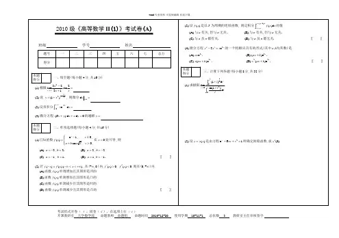 江南大学2010级高等数学II(1)试卷A